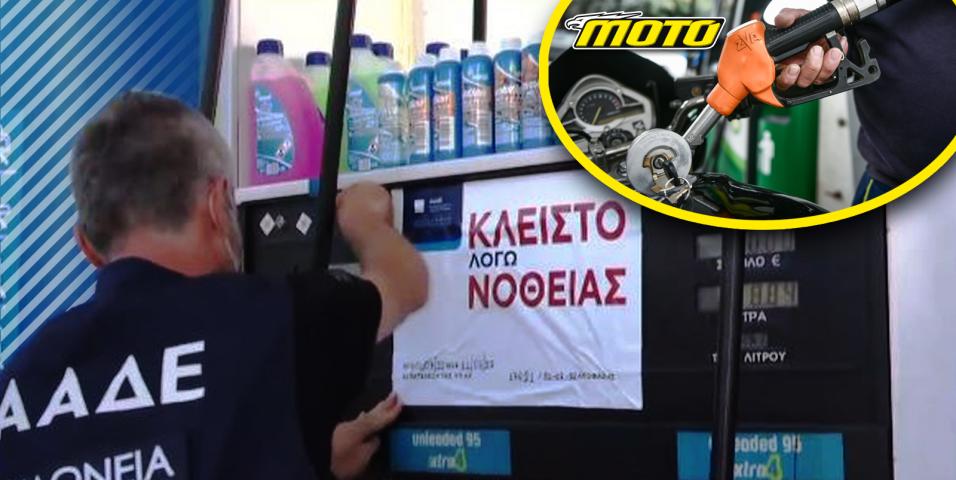 motomag Λουκέτο για δύο έτη στα πρατήρια που κάνουν λαθρεμπόριο με την νέα νομοθεσία