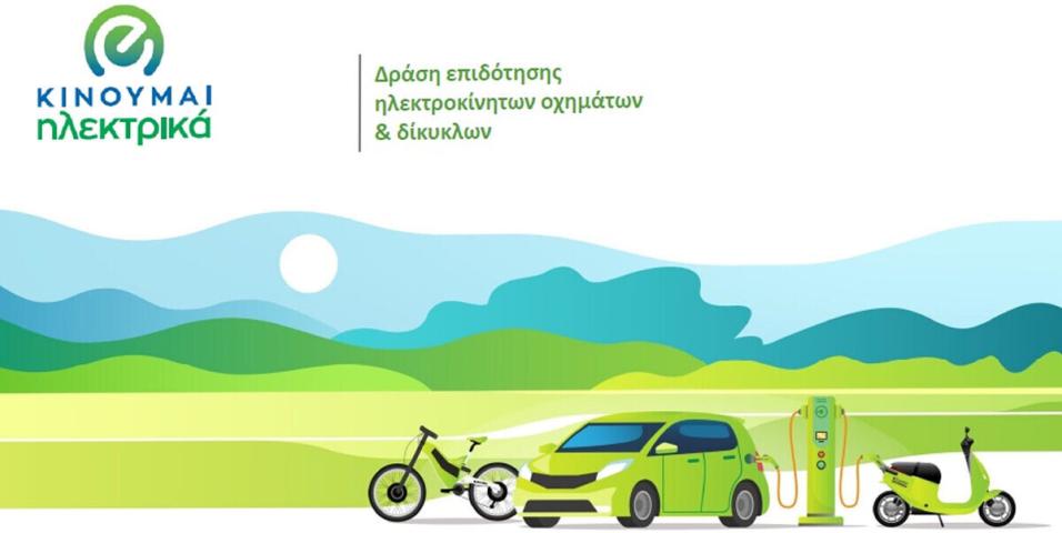 motomag "Κινούμαι Ηλεκτρικά 2" – Πληρωμή 2,7 εκατ. ευρώ σε 695 δικαιούχους και υπαγωγή 823 νέων ωφελούμενων