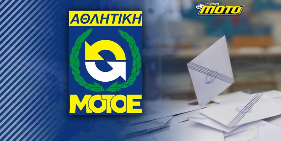 motomag Α.ΜΟΤ.Ο.Ε. – Νέο Δ.Σ., ίδια πρόσωπα