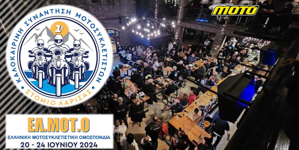 motomag ΕΛ.ΜΟΤ.Ο. – 1η Καλοκαιρινή Συνάντηση Μοτοσυκλετών στο Στόμιο Λάρισας στις 20 έως 24 Ιουνίου