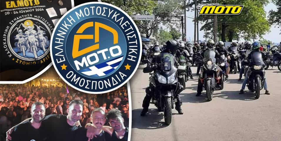 Καλοκαιρινή συνάντηση ΕΛΜΟΤΟ