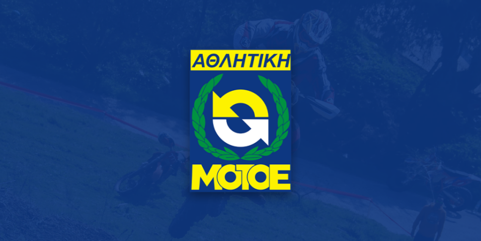 ΑΜΟΤΟΕ - Ακύρωση scramble