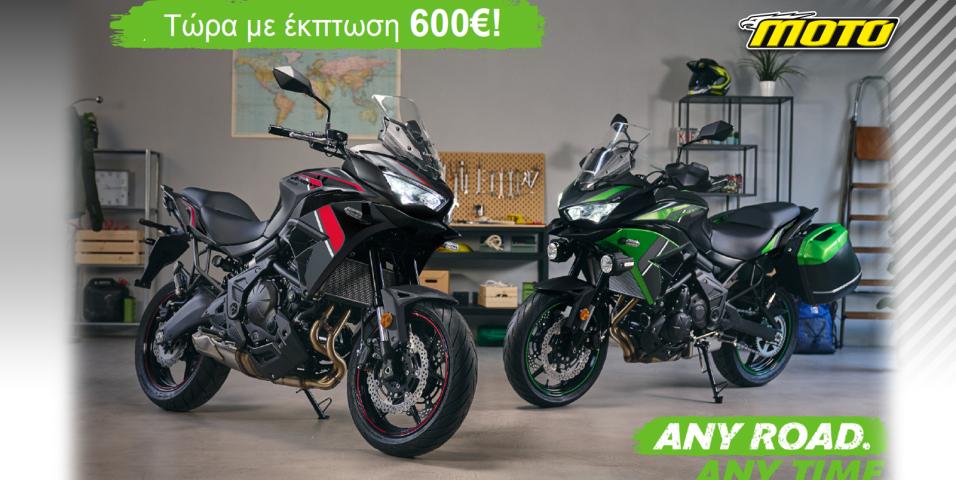 Kawasaki Versys 650 σε καλοκαιρινή προσφορά