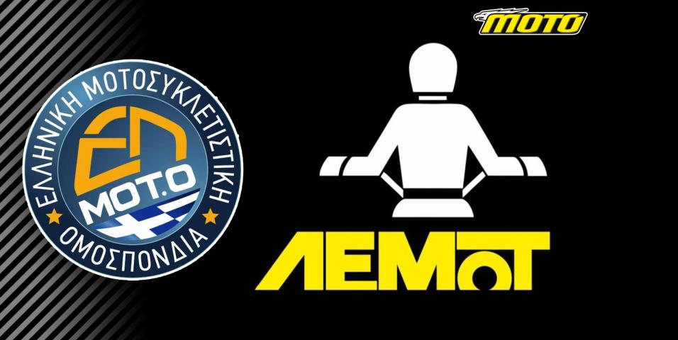 ΛΕΜΟΤ - ΕΛΜΟΤΟ