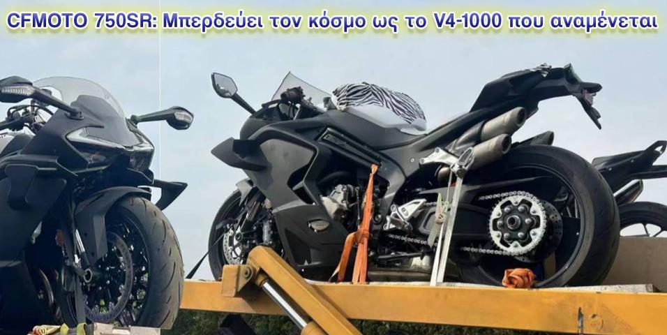 CFMOTO 750SR Concept: Προδόθηκε κατά την μεταφορά