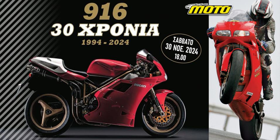 Ducati: 30 χρόνια 916! Εκδήλωση Ducati club με τις 916 σε 1ο πλάνο