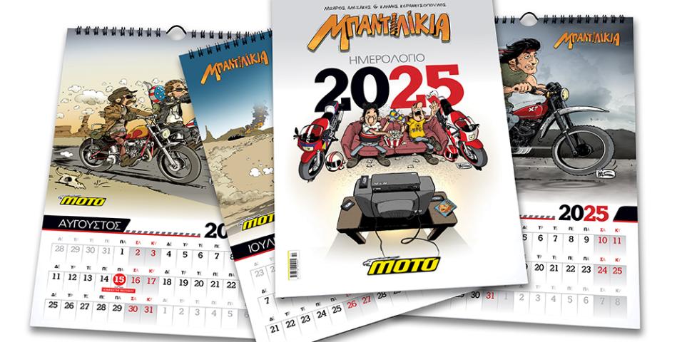 ΗΜΕΡΟΛΟΓΙΟ ΜΟΤΟΣΥΚΛΕΤΑΣ 2025: Ένα ξεχωριστό «ΜΠΑΝΤΙΛΙΚΙΑ» για κάθε μήνα!