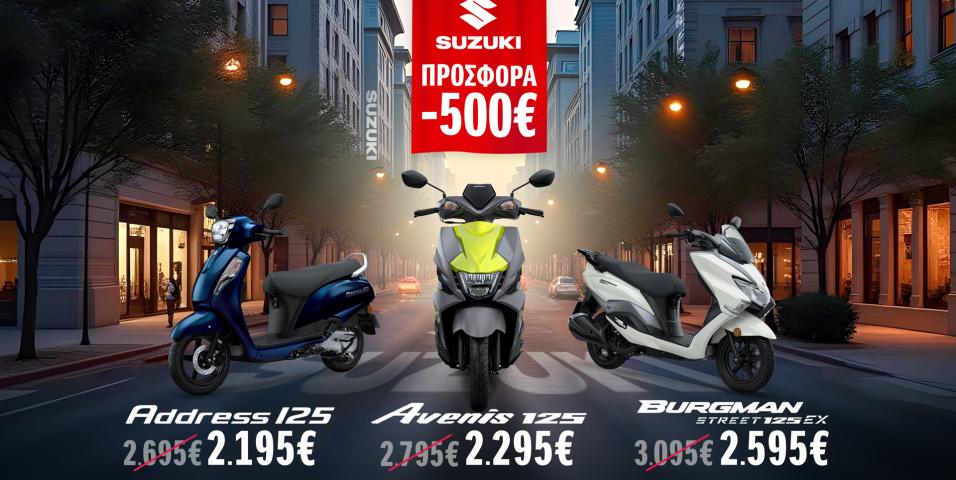 Suzuki - Προσφορά 500 ευρώ στα scooter 125 κυβικών