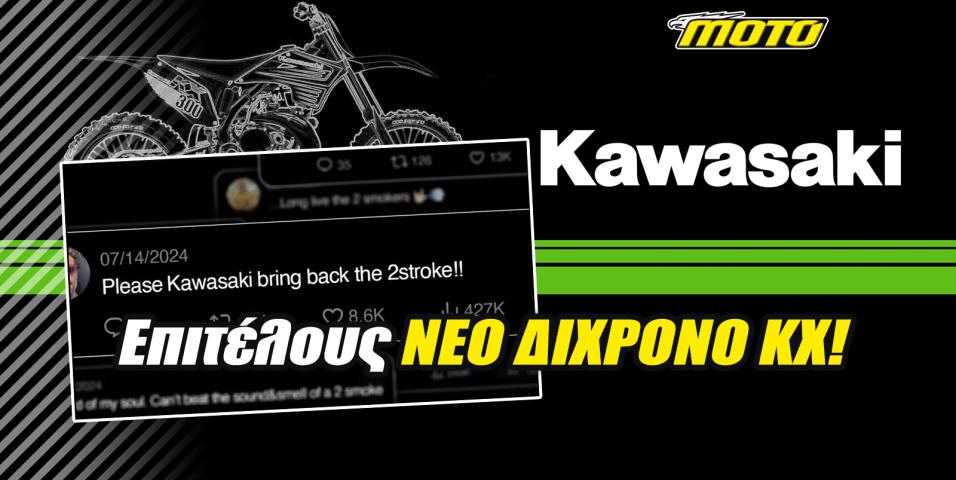 Kawasaki - «Σας ακούσαμε»: Φέρνει πίσω το δίχρονο KX μετά από 20 χρόνια! [VIDEO]
