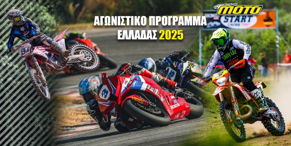 Αγωνιστικό ημερολόγιο Ελλάδας 2025: Φορτωμένο το πρόγραμμα αγώνων!