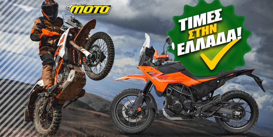 KTM 390 Adventure τιμή στην Ελλάδα
