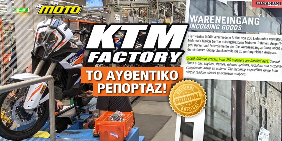 Η KTM και ο πόλεμος των CLICK: Σε ευθείες ράγες η αποκατάσταση – Υπάρχουν και Έλληνες προμηθευτές της
