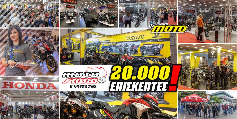 MOTO SHOW 2025: Ρεκόρ επισκεψιμότητας στην Έκθεση Θεσσαλονίκης
