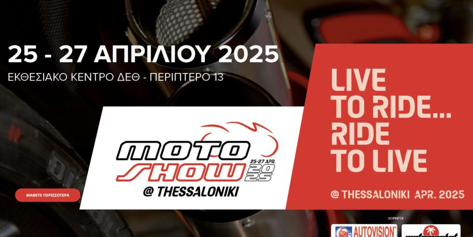 Έκθεση Μοτοσυκλέτας 2025: Όλα έτοιμα για το MOTO SHOW 25-27 στη ΔΕΘ!