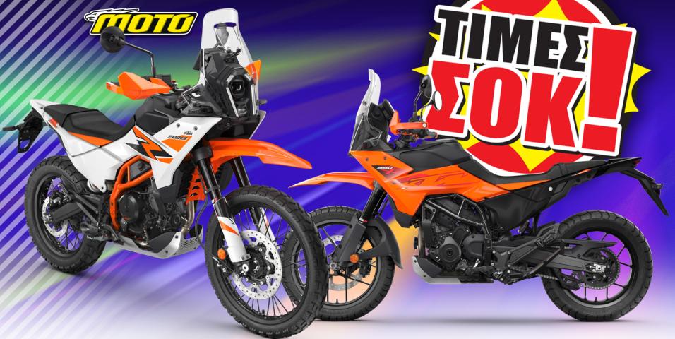 KTM 390 Adventure 2025 - Τιμές σοκ μείωση τιμών 2025