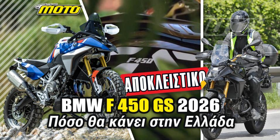 BMW F450 GS 2026 ΑΠΟΚΛΕΙΣΤΙΚΟ: Το πλαίσιο τιμής στην Ελλάδα!