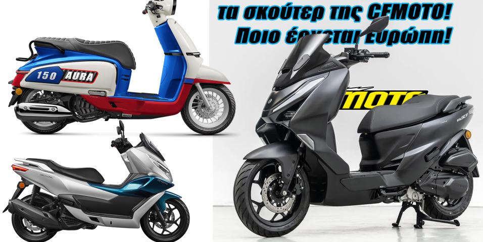 Η CFMOTO μπαίνει στα σκούτερ με δικό της κινητήρα! Νέο AURΑ και 150 SC-F!