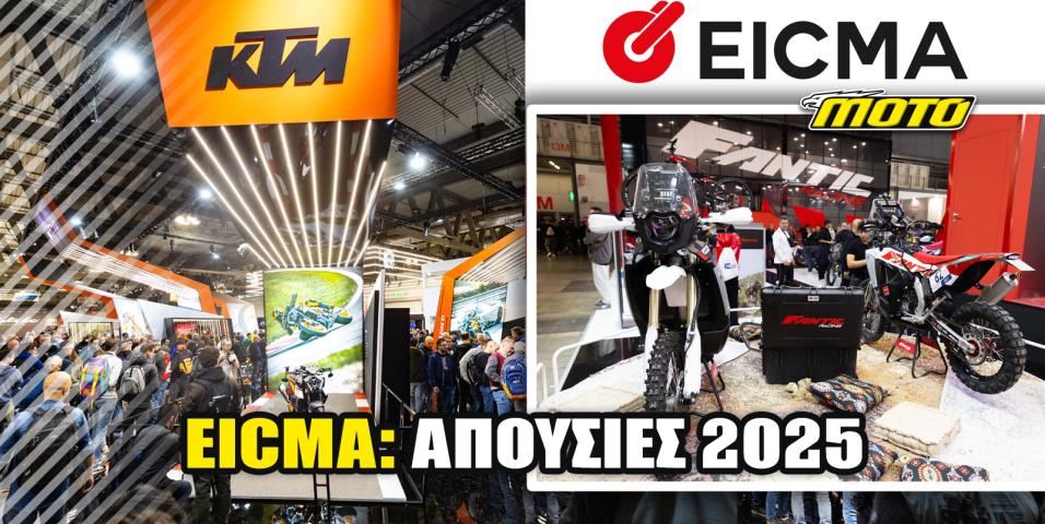 KTM και FANTIC εκτός EICMA 2025: Για διαφορετικούς λόγους και με άλλο μήνυμα η κάθε απουσία