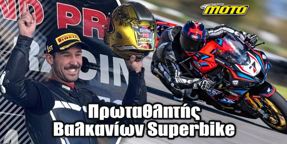 Πρωταθλητής SUPERBIKE Βαλκανίων ο Δημήτρης Καρακώστας!