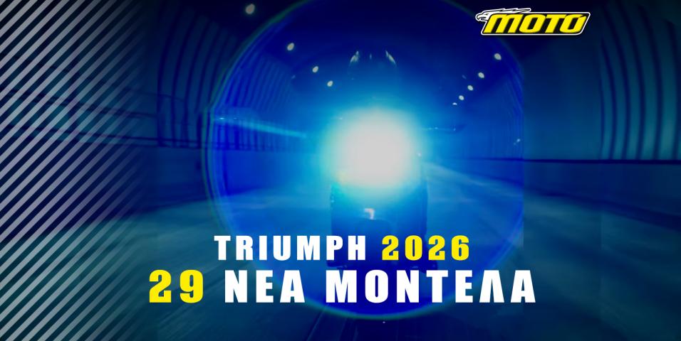 Η Triumph ανακοινώνει 29 νέα μοντέλα για το 2026! Περιλαμβάνει και τα TF που έχουμε ήδη δει!