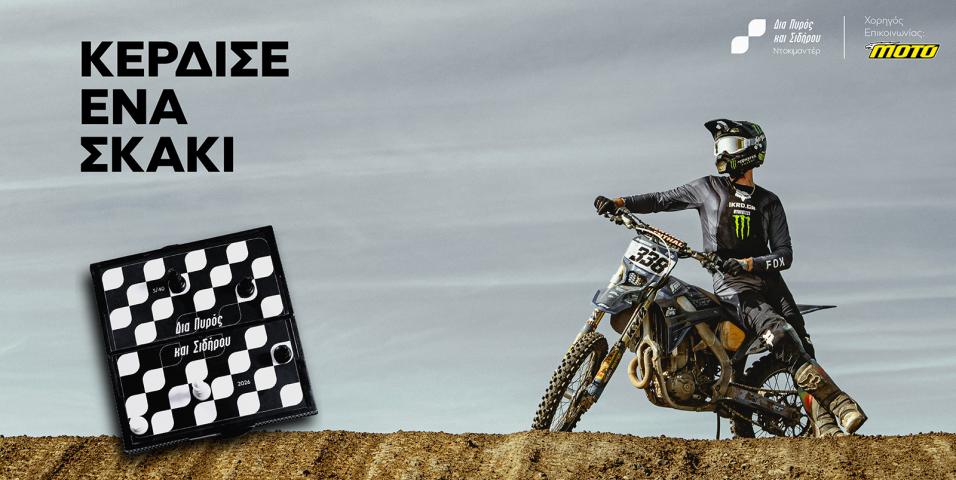 Ελληνικό Motocross: Κόντρα «Δια Πυρός και Σιδήρου» στα Τρίκαλα με αντίπαλο τον Παναγιώτη Κουζή στο σκάκι!