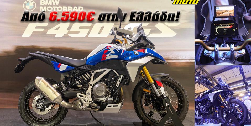 BMW F 450 GS πόλεμος τιμών