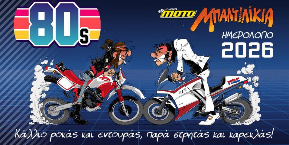 Ημερολόγιο μοτοσυκλέτας 2026: ΌΛΟ ΤΟΝ ΧΡΟΝΟ «ΜΠΑΝΤΙΛΙΚΙΑ»