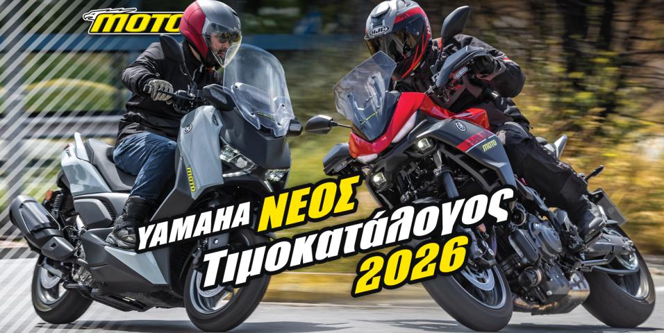 Yamaha: Νέες τιμές 2026!