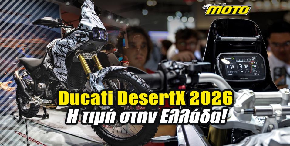 Ducati DesertX 2026 - Η τιμή του στην Ελλάδα