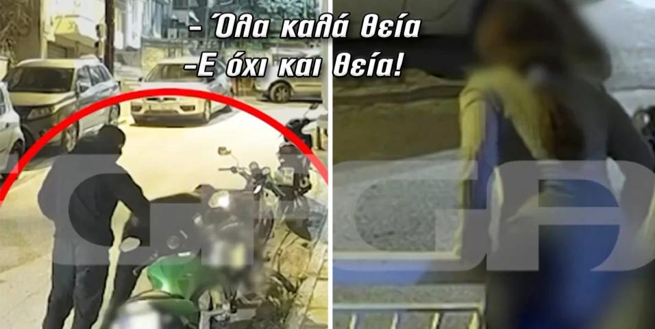 Θεσσαλονίκη: Έκλεψαν μοτοσυκλέτα ανοίγοντας διάλογο με την ιδιοκτήτρια «Όλα καλά θεία» [VIDEO]