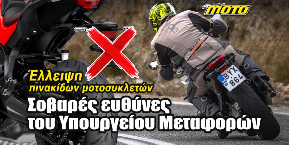 Έλλειψη νέων πινακίδων κυκλοφορίας: Ξύνουμε πλέον τον πάτο του βαρελιού