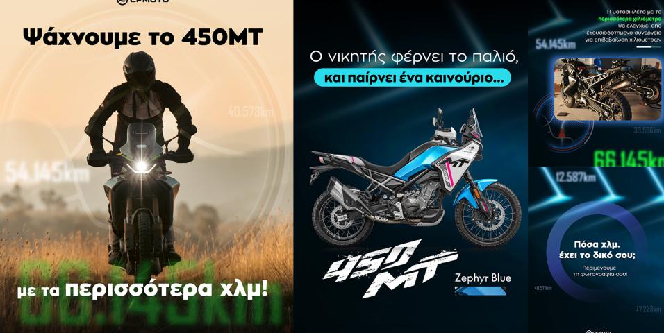Η CFMOTO χαρίζει ολοκαίνουριο 450MT στον ιδιοκτήτη με τα περισσότερα χιλιόμετρα!