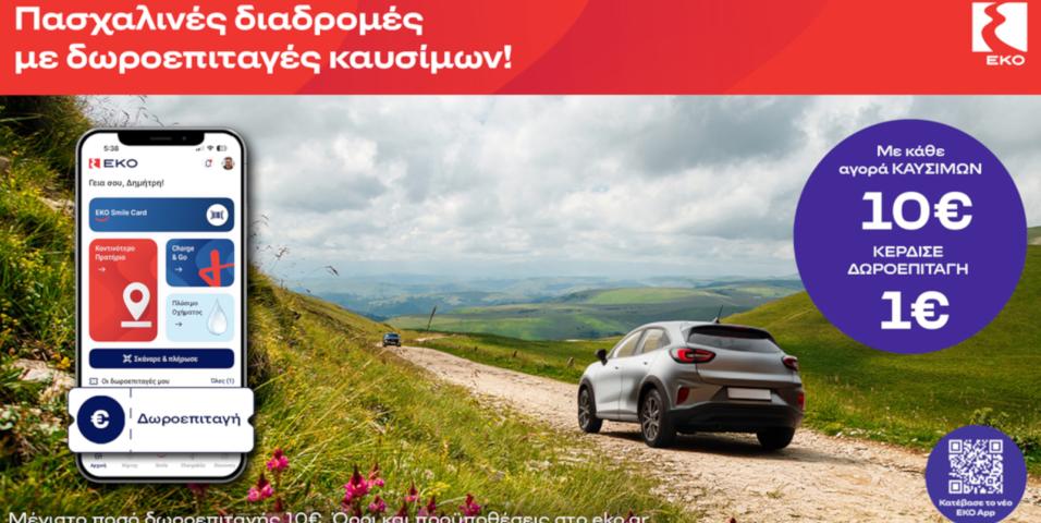 ΕΚΟ δωροεπιταγές το Πάσχα 2026