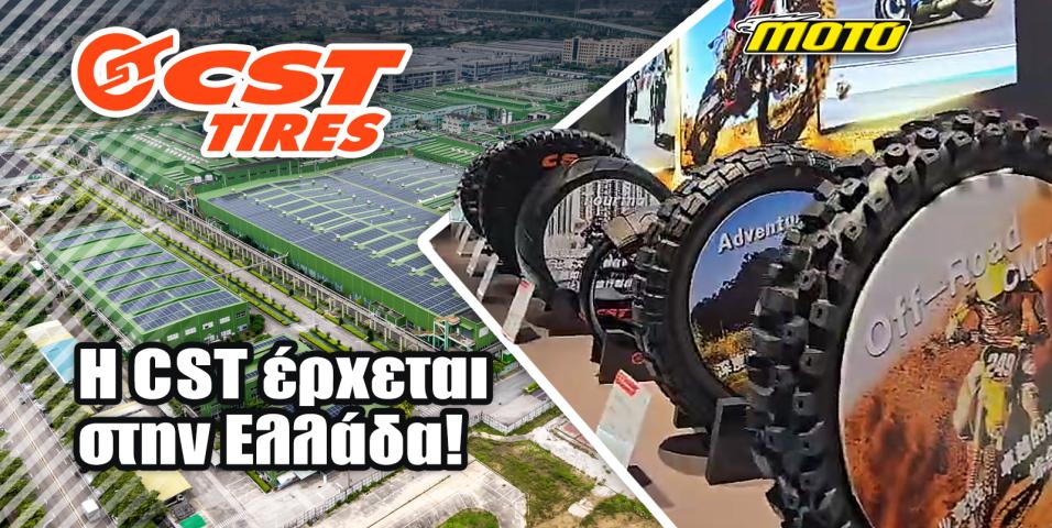 Έρχονται Ελλάδα τα προσιτά ελαστικά της CST: Άλλαξε ο αντιπρόσωπος!