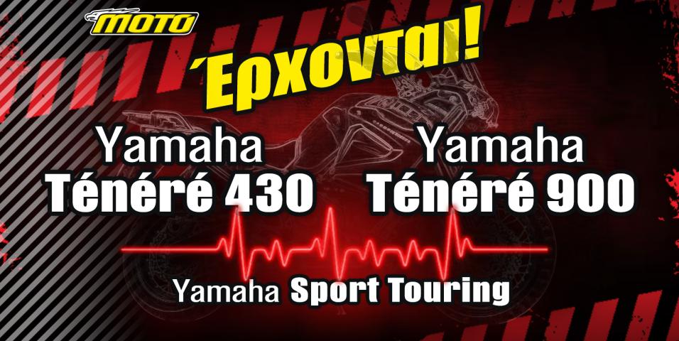 ΑΠΟΚΑΛΥΨΗ MOTO: Έρχονται Yamaha Tenere 430 2027 – Yamaha Tenere 900 2027 – Yamaha SportTouring!