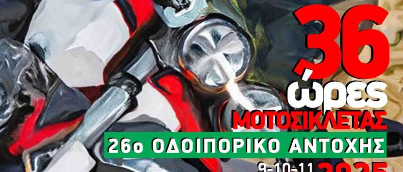 26o οδοιπορικό αντοχής 36 ώρες μοτοσυκλέτας