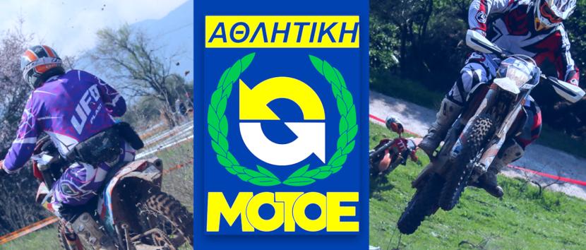 Σύσταση Εθνικών Ομάδων ΑΜΟΤΟΕ