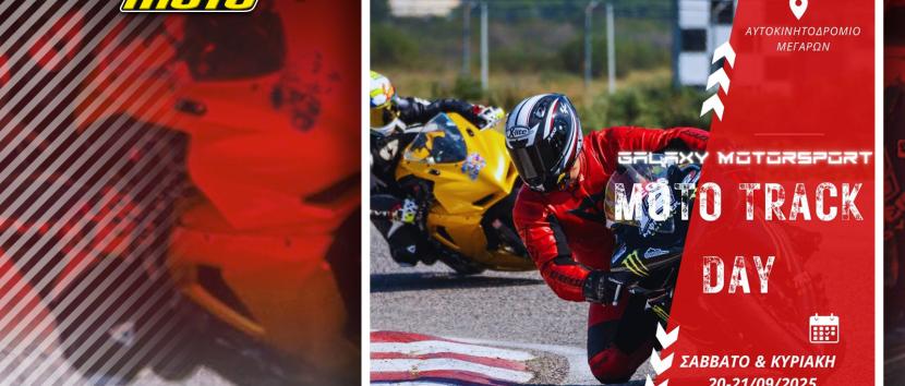 Track Day στα Μέγαρα 20-21/9! Ανοίγει ξανά η πίστα για το κοινό της μοτοσυκλέτας!