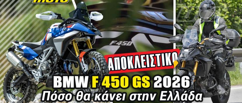 BMW F450 GS 2026 ΑΠΟΚΛΕΙΣΤΙΚΟ: Το πλαίσιο τιμής στην Ελλάδα!
