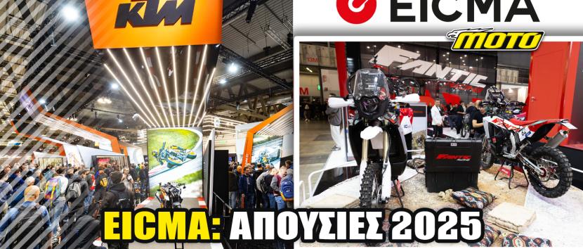 KTM και FANTIC εκτός EICMA 2025: Για διαφορετικούς λόγους και με άλλο μήνυμα η κάθε απουσία