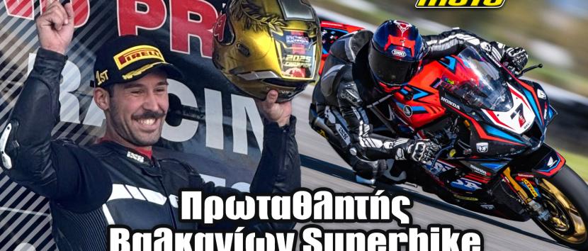 Πρωταθλητής SUPERBIKE Βαλκανίων ο Δημήτρης Καρακώστας!