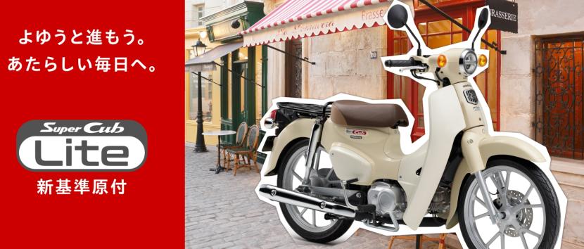 Honda Super Cub 110 lite 2026 