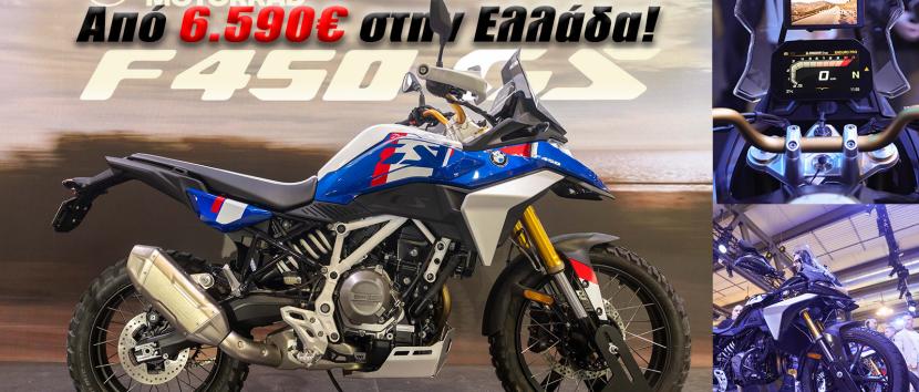 BMW F 450 GS πόλεμος τιμών