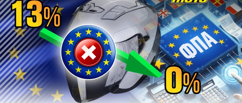 Έξι χρόνια μειωμένος συντελεστής ΦΠΑ στα κράνη στο 13% και ο λόγος που δεν γίνεται 0%