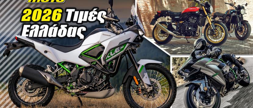 Kawasaki – Τιμοκατάλογος 2026: Από 6.895 το KLE 500!