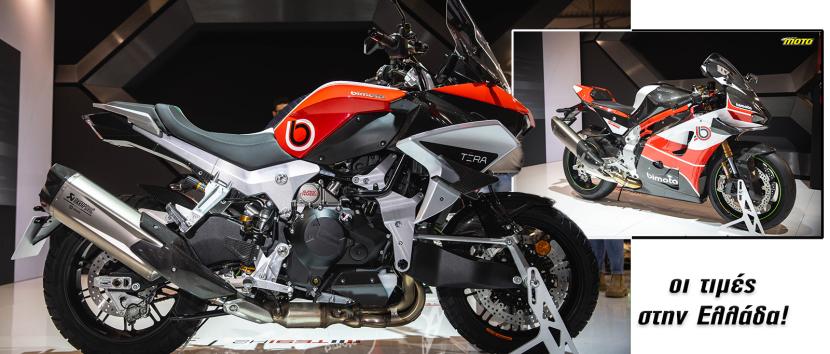 Τιμές στην Ελλάδα για τις 2 Bimota με κινητήρες Kawasaki! Η εξωφρενική Adventure με υπερτροφοδότηση!