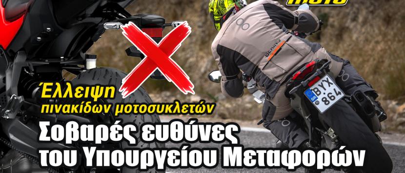 Πόλεμος διαγωνισμών δημιουργεί έλλειψη πινακίδων κυκλοφορίας: Τεράστιες ευθύνες στο Υπουργείο Μεταφορών