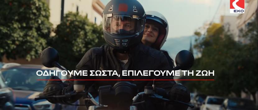 ΕΚΟ οδική ασφάλεια τηλεοπτική καμπάνια 2026