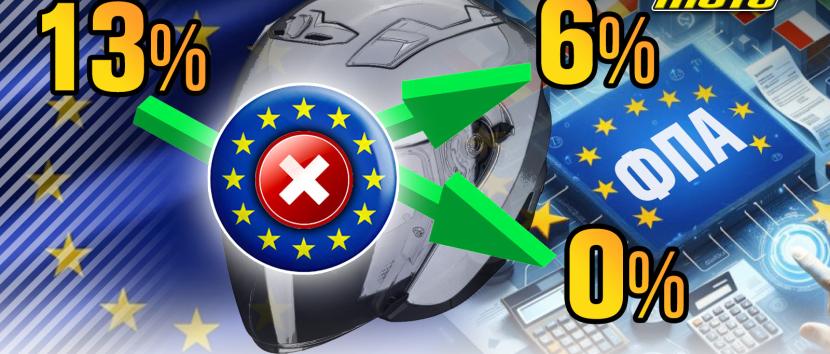 Μείωση ΦΠΑ στα κράνη: Το νομοθετικό παράθυρο για το 6%!