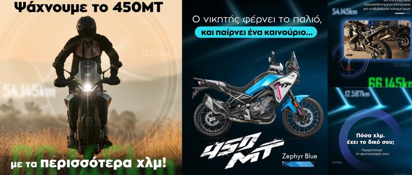 Η CFMOTO χαρίζει ολοκαίνουριο 450MT στον ιδιοκτήτη με τα περισσότερα χιλιόμετρα!